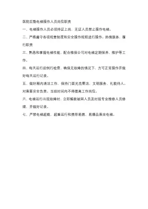 医院后勤电梯操作人员岗位职责