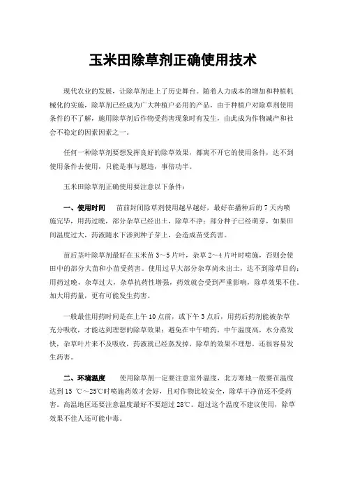玉米田除草剂正确使用技术