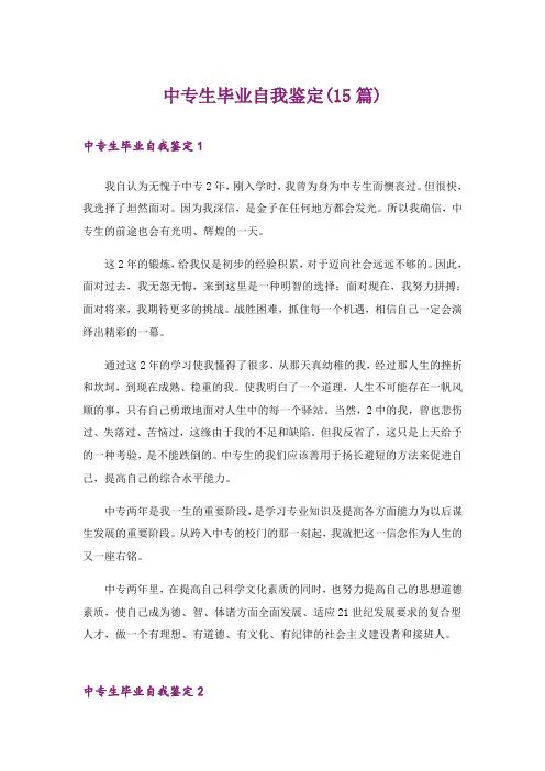 中专生毕业自我鉴定(15篇)