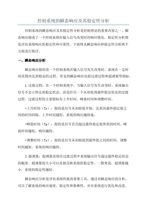 控制系统的瞬态响应及其稳定性分析