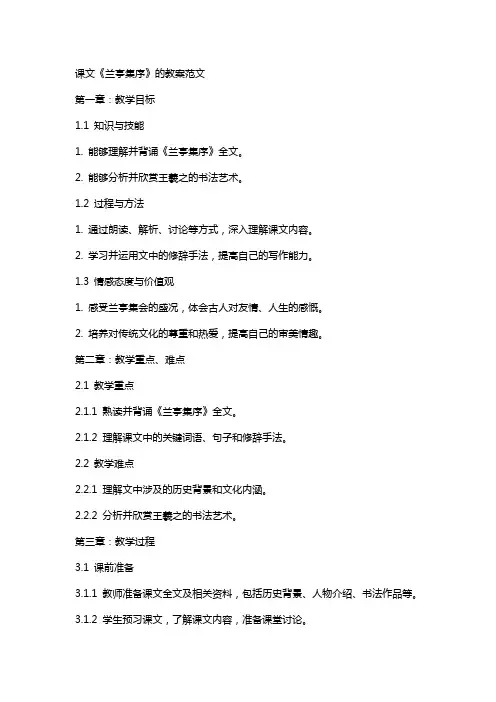课文《兰亭集序》的教案范文