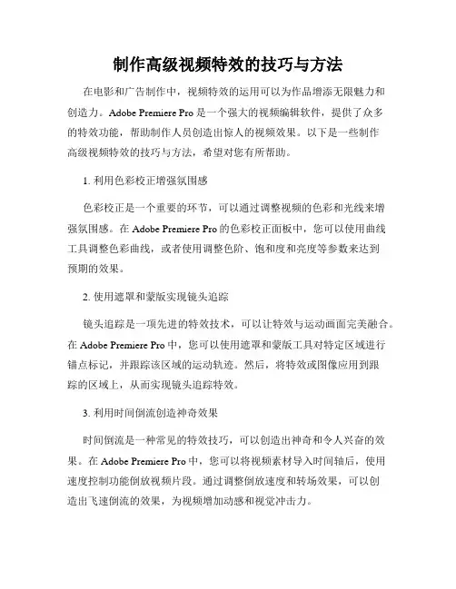 制作高级视频特效的技巧与方法