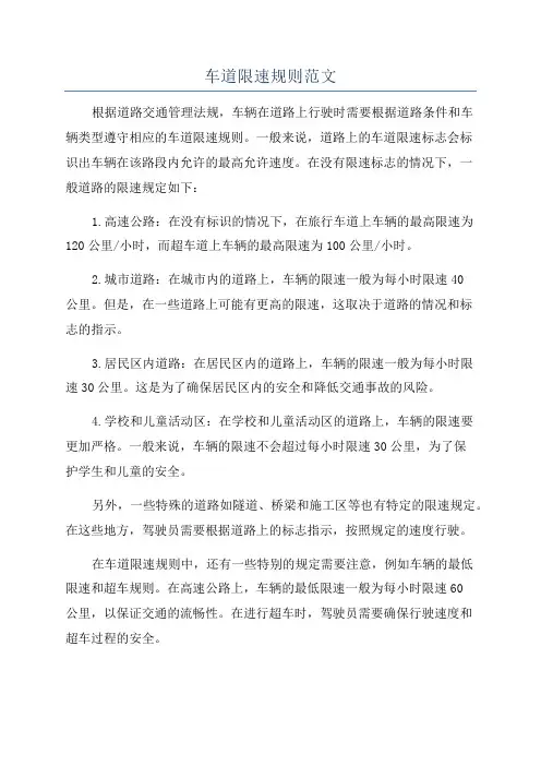 车道限速规则范文