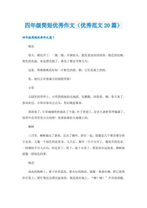 四年级简短优秀作文(优秀范文20篇)