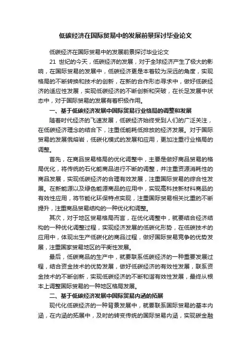 低碳经济在国际贸易中的发展前景探讨毕业论文
