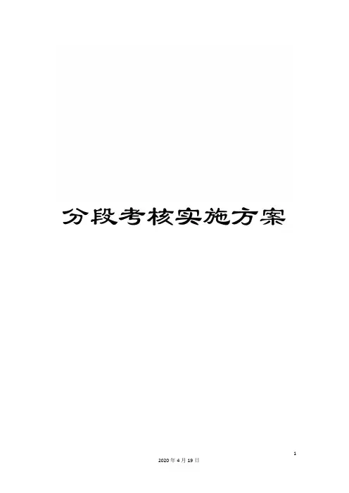 分段考核实施方案