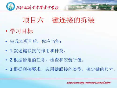 键连接的拆装