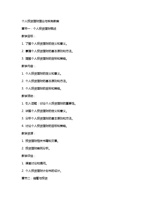 个人投资理财理论与实务教案