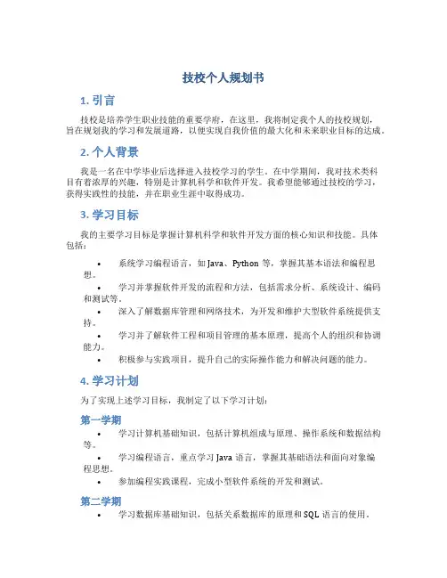 技校个人规划书