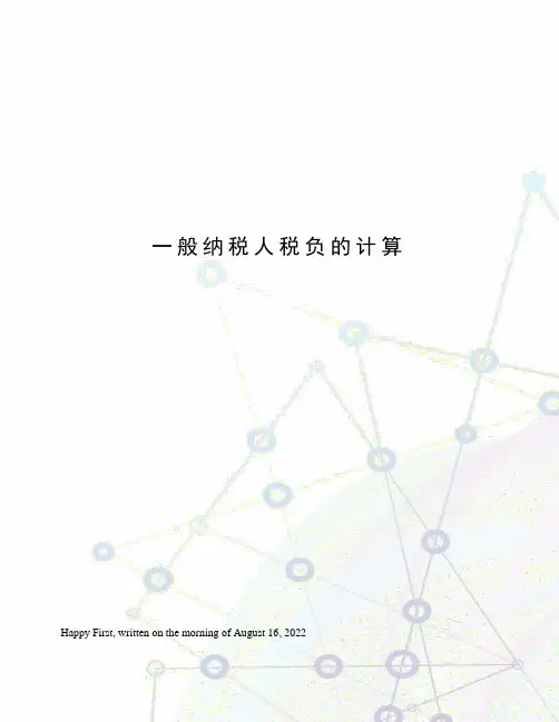 一般纳税人税负的计算