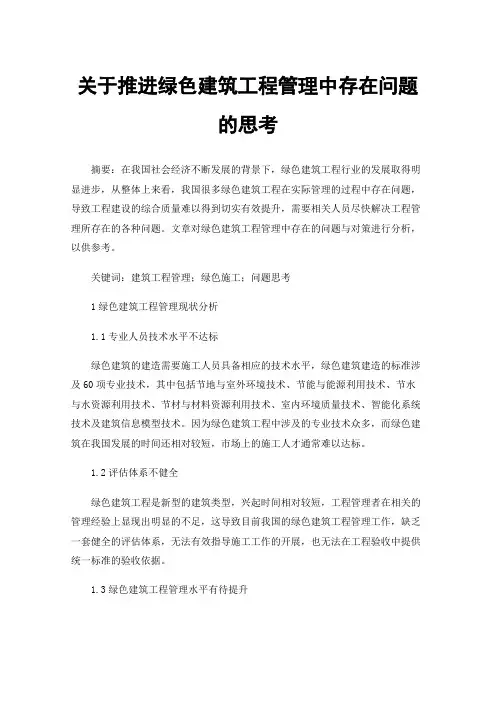 关于推进绿色建筑工程管理中存在问题的思考