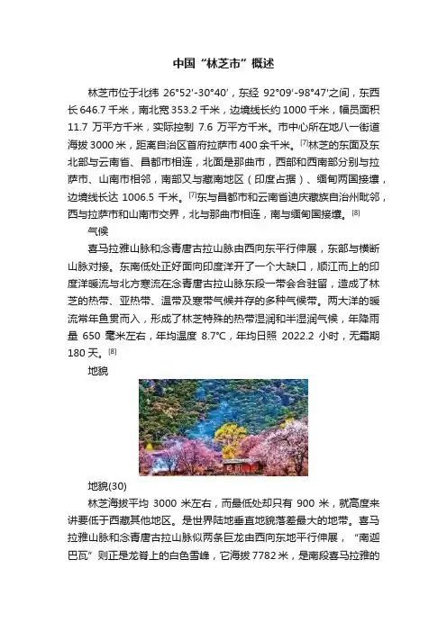 中国“林芝市”概述