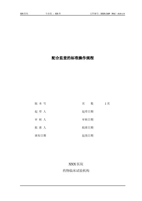 XX医院药物临床试验机构配合监查的标准操作规程