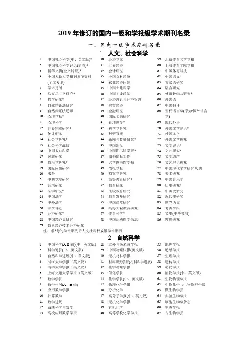 2019年修订的国内一级和学报级学术期刊名录
