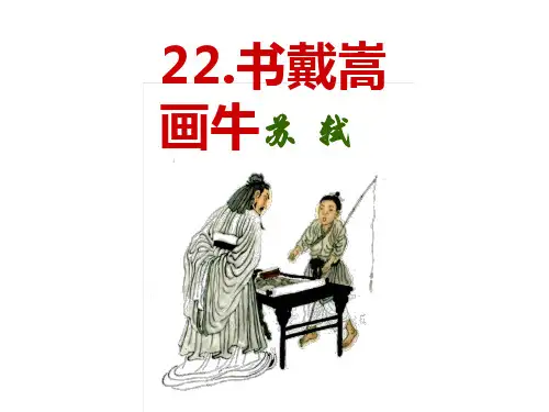 (部编五四制)22书戴嵩画牛课件