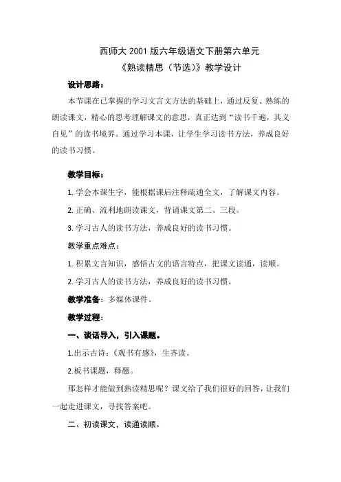 西南师大版六年级语文下册《六单元  21 熟读精思(节选)》教案_9