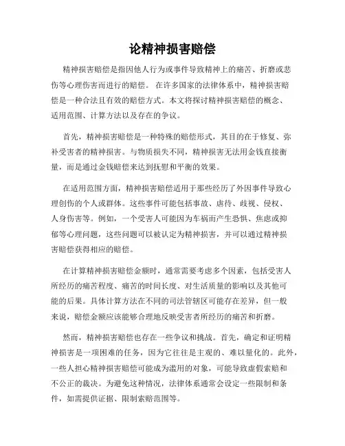 论精神损害赔偿