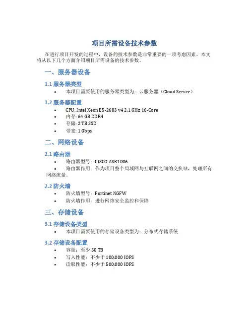 项目所需设备技术参数