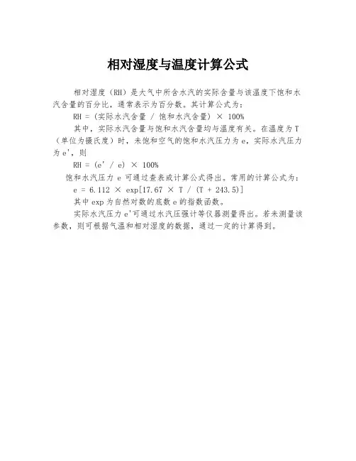 相对湿度与温度计算公式