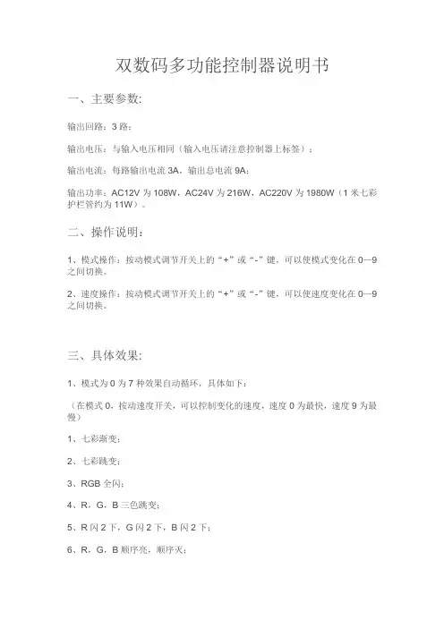 双数码多功能控制器说明书