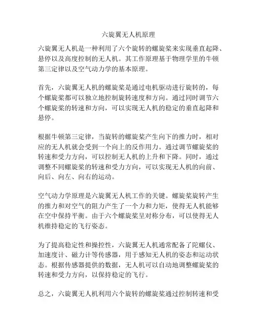 六旋翼无人机原理