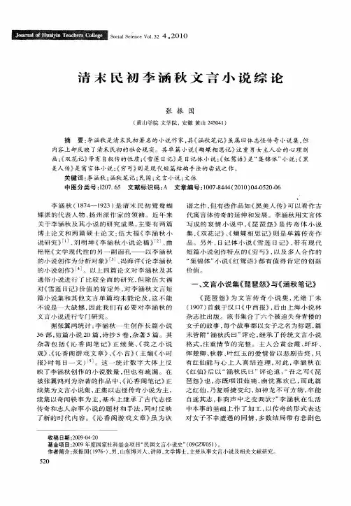 清末民初李涵秋文言小说综论