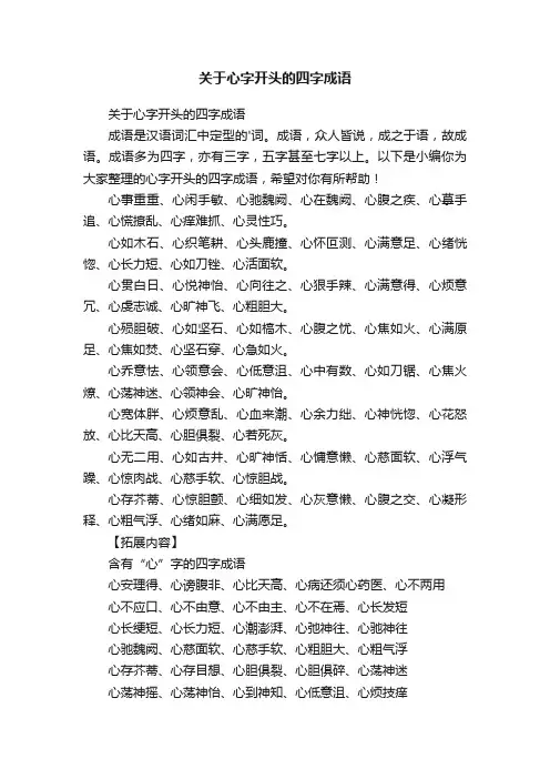 关于心字开头的四字成语