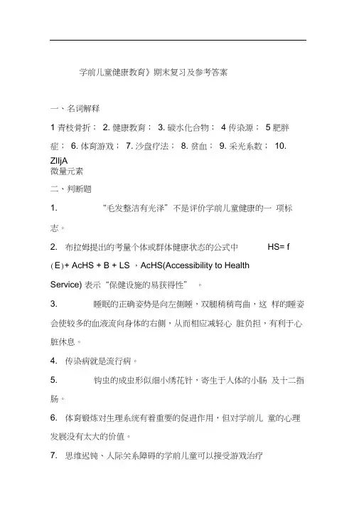 学前儿童健康教育期末复习及参考答案