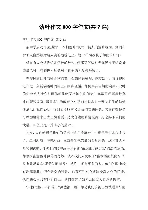 落叶作文800字作文(共7篇)