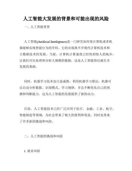 人工智能大发展的背景和可能出现的风险