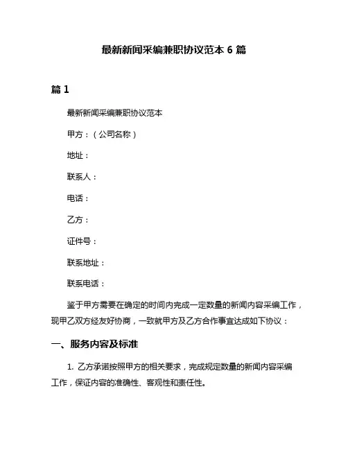 最新新闻采编兼职协议范本6篇