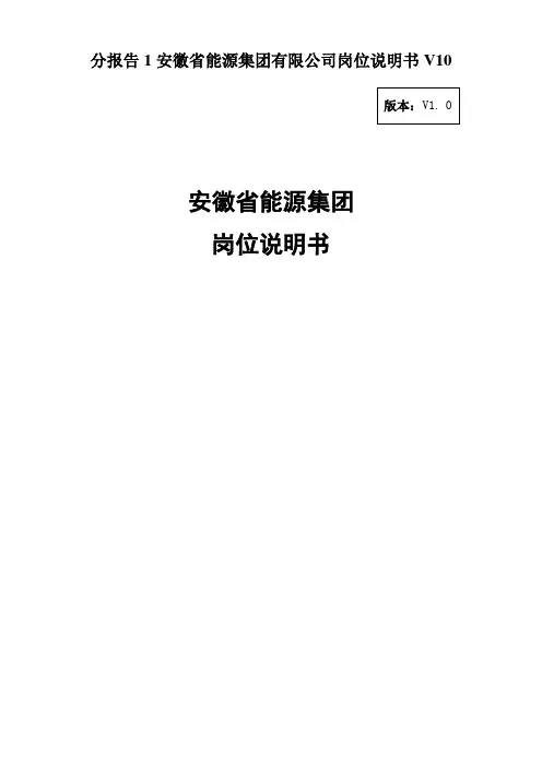 分报告1安徽省能源集团有限公司岗位说明书V10