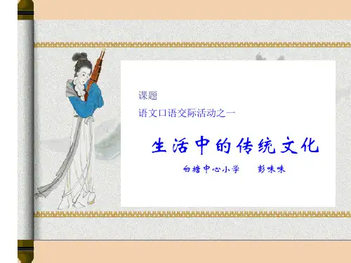 《生活中的传统文化》课件