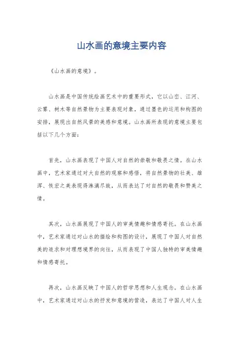 山水画的意境主要内容