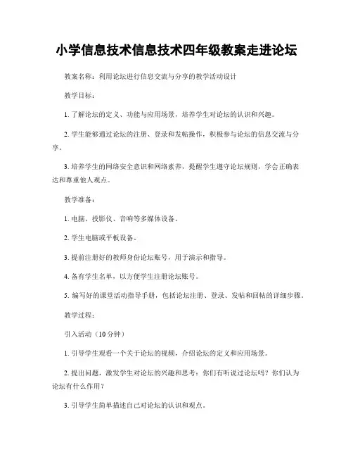 小学信息技术信息技术四年级教案走进论坛