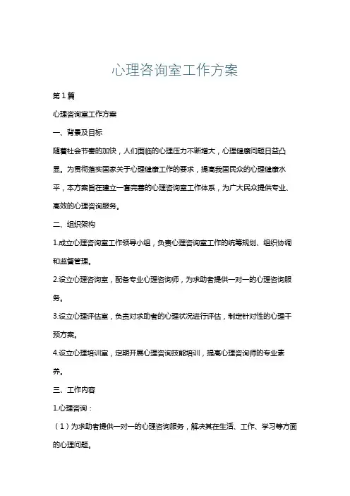 心理咨询室工作方案