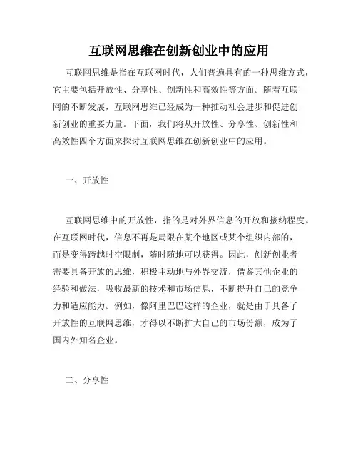 互联网思维在创新创业中的应用