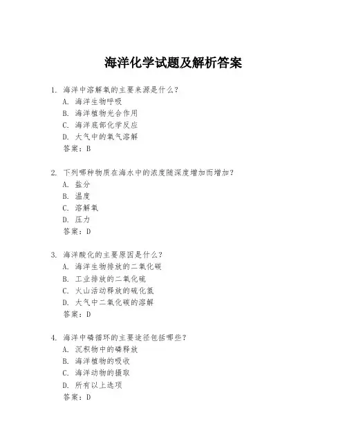 海洋化学试题及解析答案