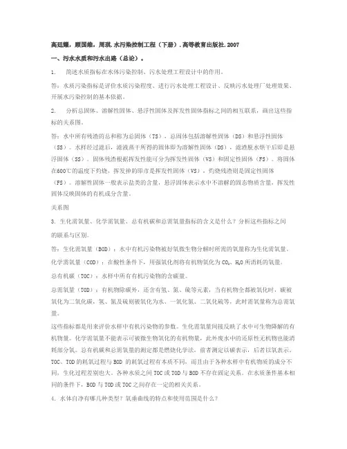 水污染控制工程高廷耀课后习题答案(下册)