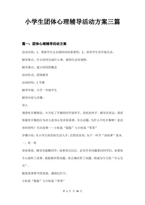 小学生团体心理辅导活动方案三篇