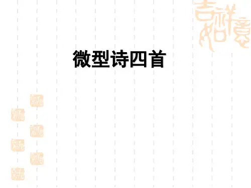 《微型诗四首》