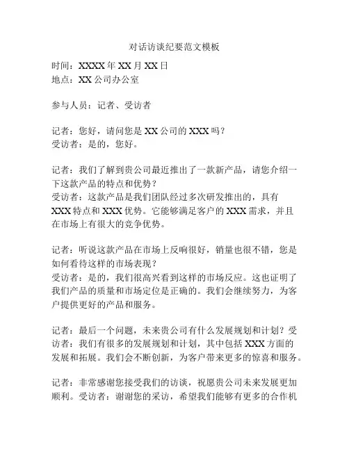 对话访谈纪要范文模板