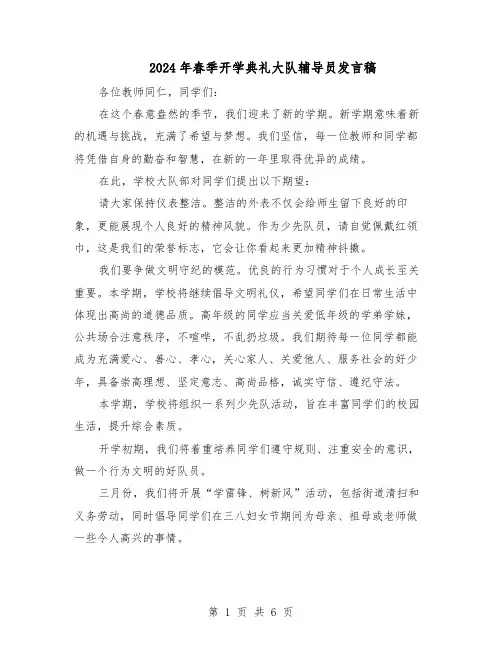 2024年春季开学典礼大队辅导员发言稿（3篇）