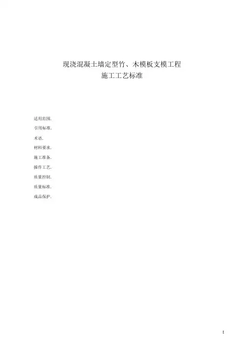现浇混凝土墙定型竹、木模板支模工程施工工艺标准