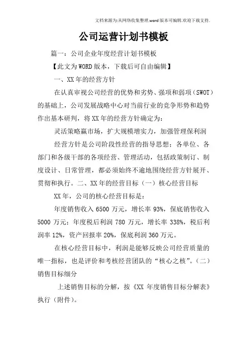 公司运营计划书模板