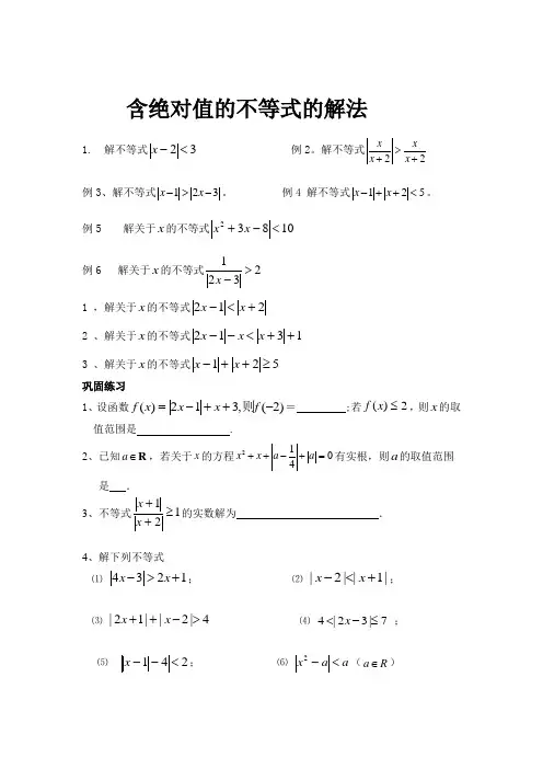 含绝对值的不等式的解法整理