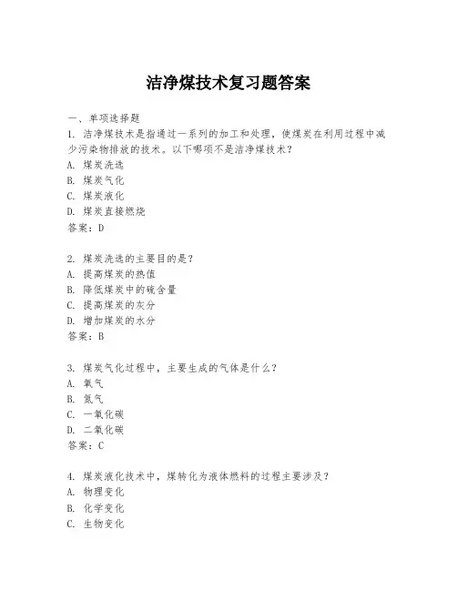 洁净煤技术复习题答案