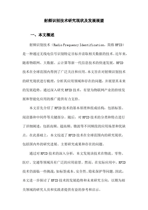射频识别技术研究现状及发展展望