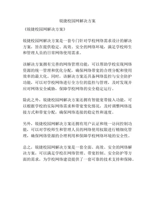 锐捷校园网解决方案