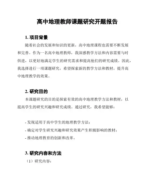 高中地理教师课题研究开题报告